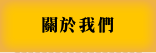 關於我們