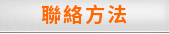聯絡方法