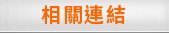 相關連結