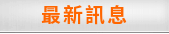 最新訊息