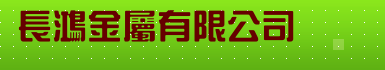 長鴻金屬有限公司